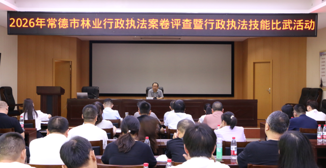 十大买球软件组织开展2026年全市林业行政执法案卷评查暨行政执法技能比武活动